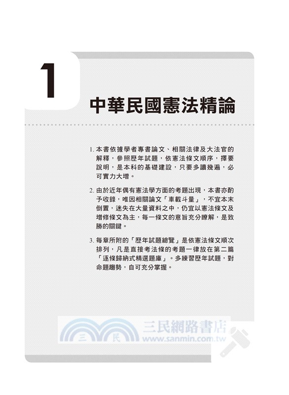 法學知識：中華民國憲法（含概要）