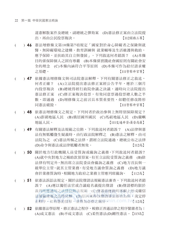 法學知識：中華民國憲法（含概要）