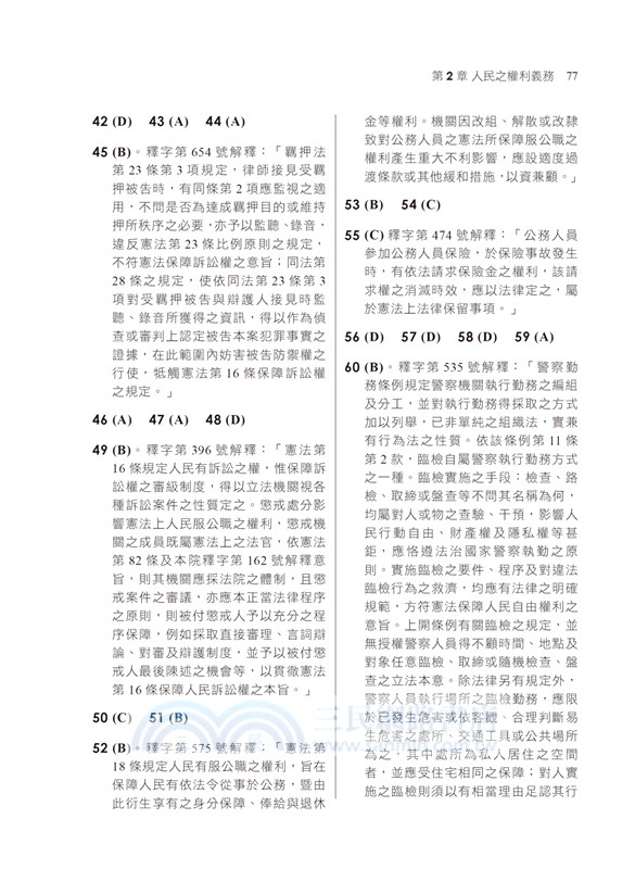 法學知識：中華民國憲法（含概要）