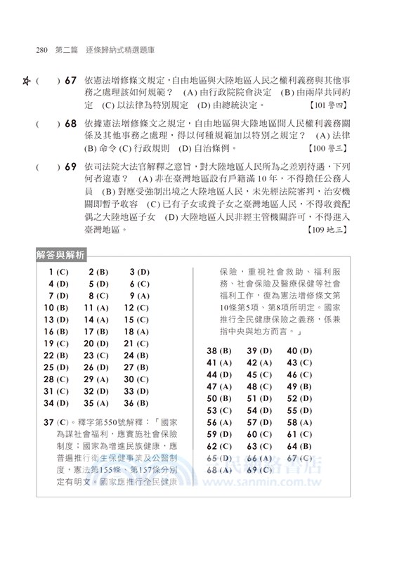 法學知識：中華民國憲法（含概要）