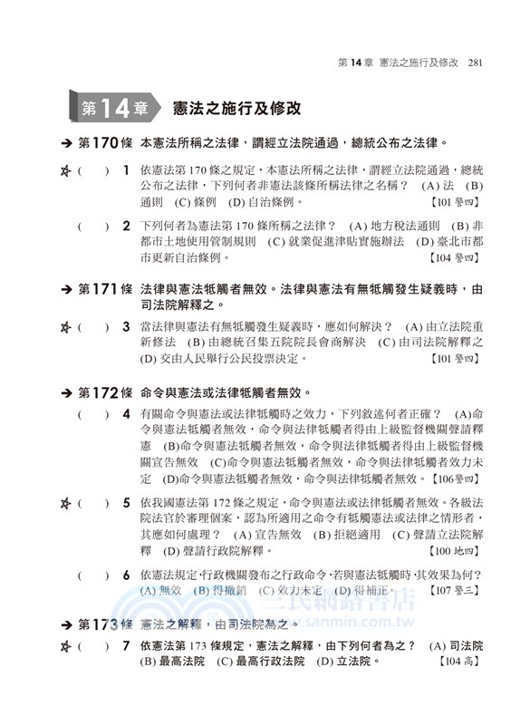 法學知識：中華民國憲法（含概要）