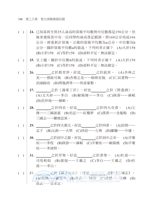 2025【八回模擬試題】智力測驗輕鬆搞定(含試題解析)（專業軍士官、志願士兵、志願役預備軍官、二技二專軍士官、大學儲備軍官、軍校正期班）