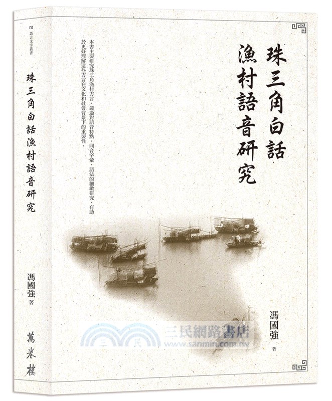 珠三角白話漁村語音研究