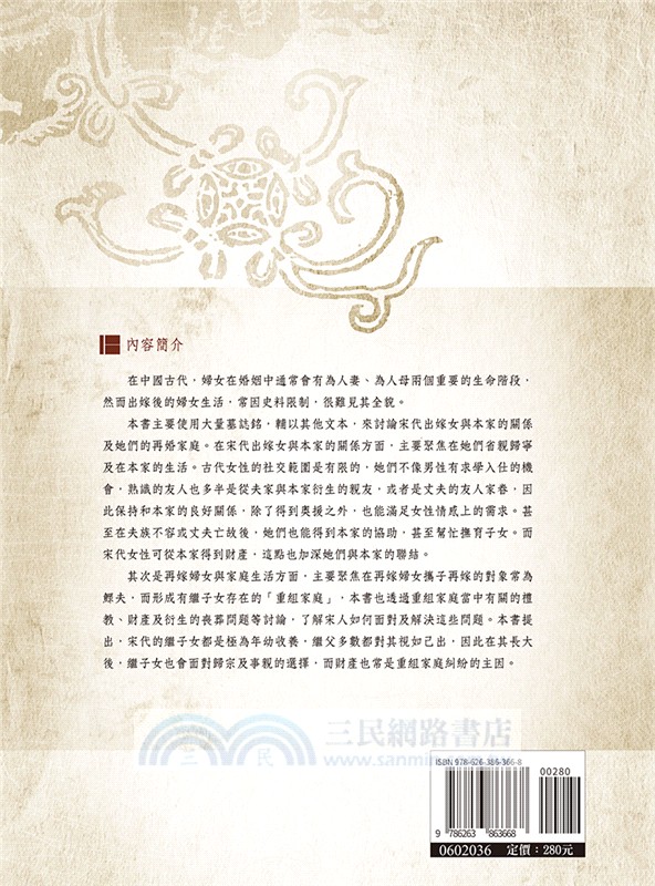 宋代的婦女與婚姻：從本家到再嫁
