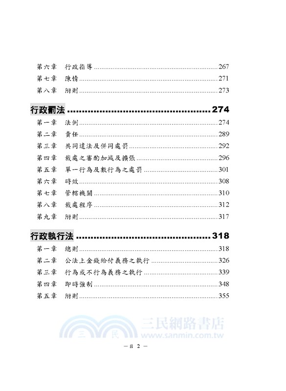 抉對選擇行政法（含概要）測驗題