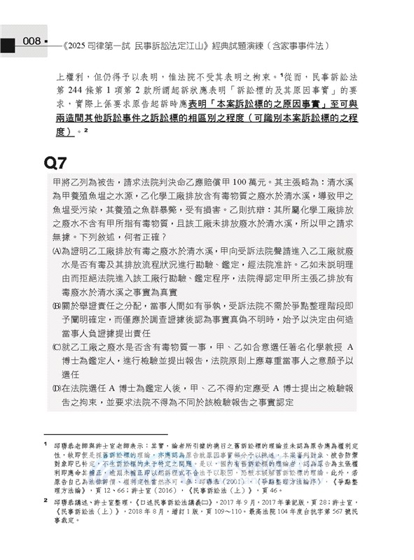 2025司律第一試民事訴訟法定江山經典試題演練（含家事事件法）