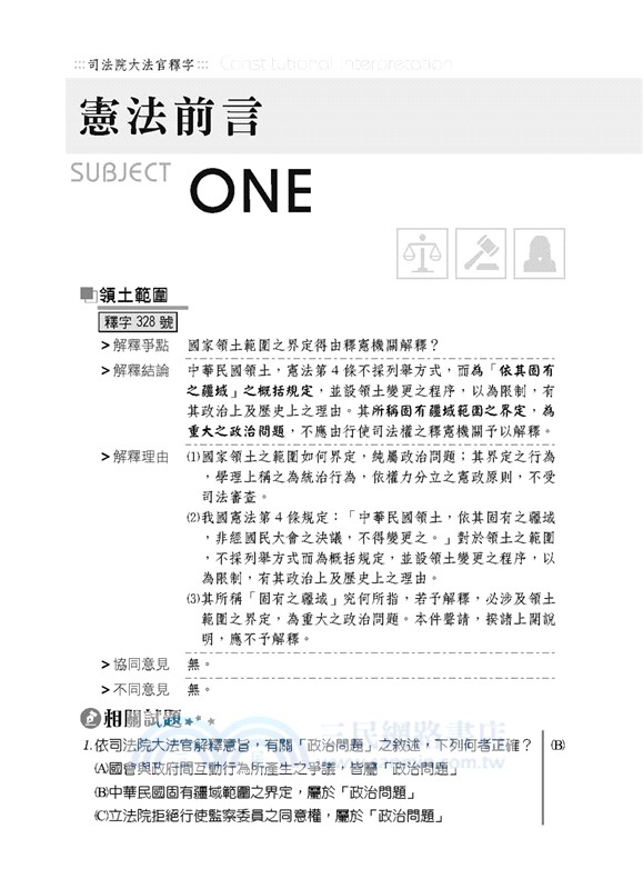 大法官釋字＆憲法判決白話工具書：主題式表解暨試題觀摩