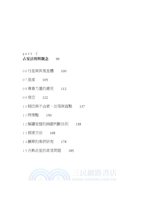 當代古典占星研究：入門古典占星的第一本書