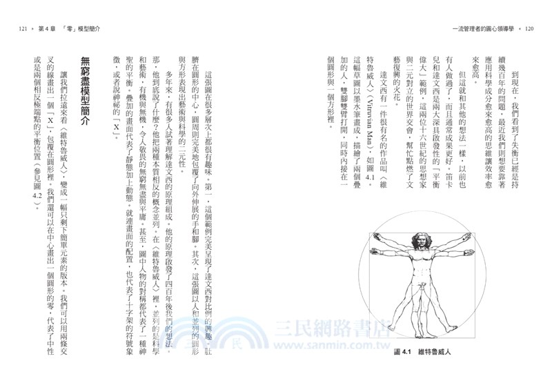 一流管理者的圓心領導學：從領導特質的平衡點出發，迅速解決問題、建立靈活策略、極大化團隊戰力