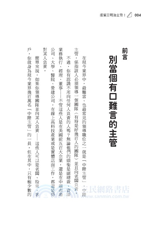 拒當三明治主管！服務上級、培育下屬，居中領導的雙向管理智慧