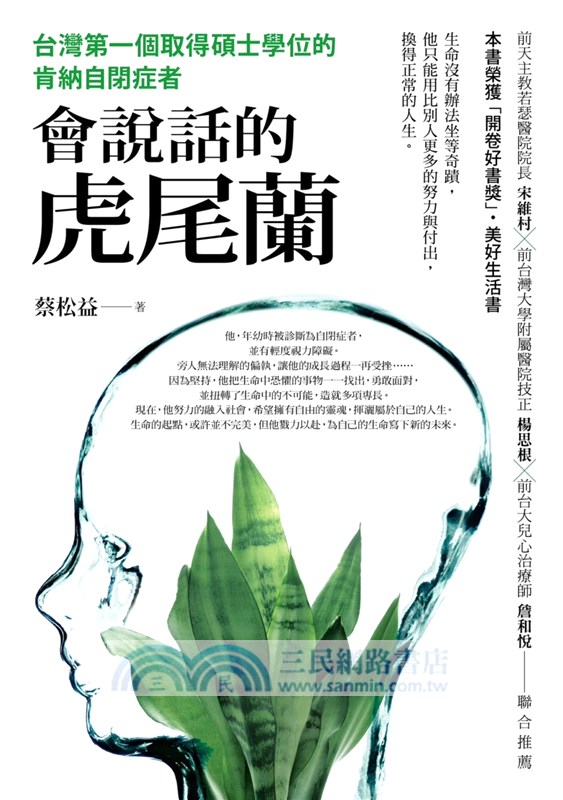 會說話的虎尾蘭：台灣第一個取得碩士學位的肯納自閉症者