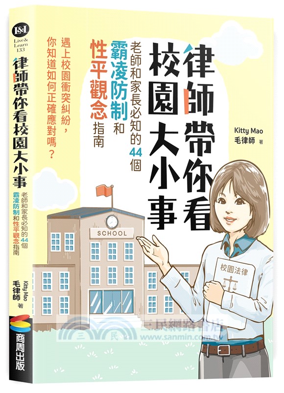 律師帶你看校園大小事：老師和家長必知的44個霸凌防制和性平觀念指南