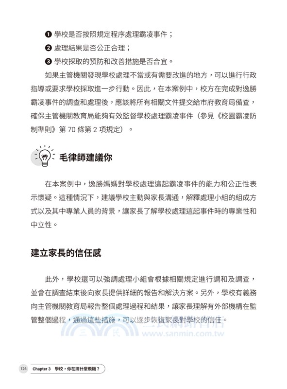律師帶你看校園大小事：老師和家長必知的44個霸凌防制和性平觀念指南