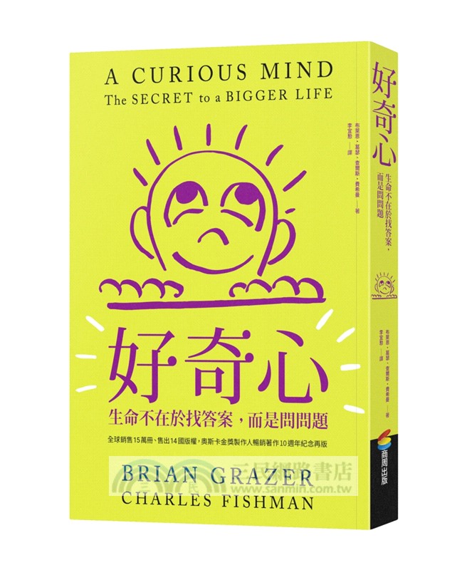 好奇心：生命不在於找答案，而是問問題【十週年紀念版】