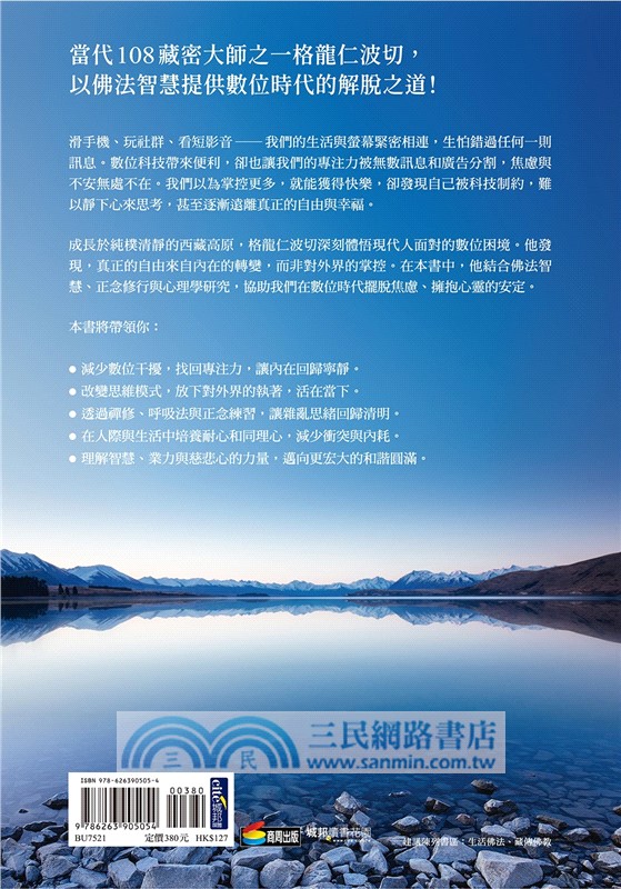 從心解脫：數位時代的心靈降躁法，藏密大師教你找回內在的寧靜與澄明