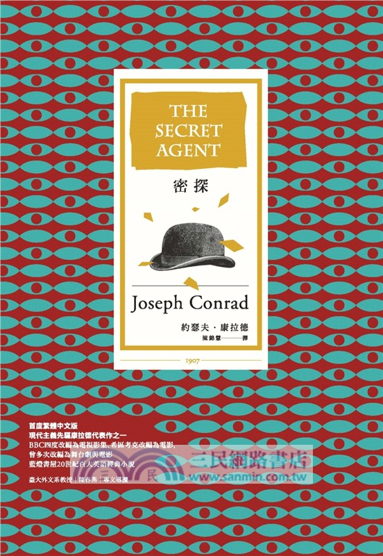 密探（20世紀百大英文小說，首度繁體中文版）