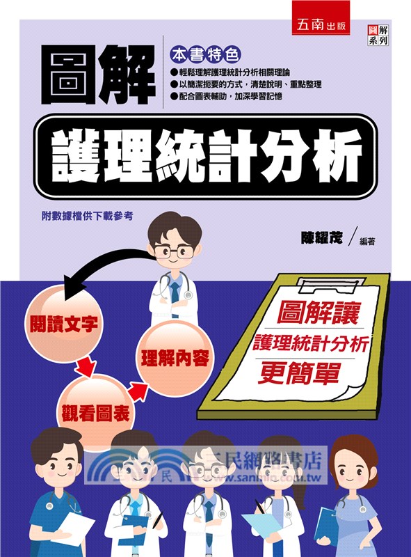 圖解護理統計分析