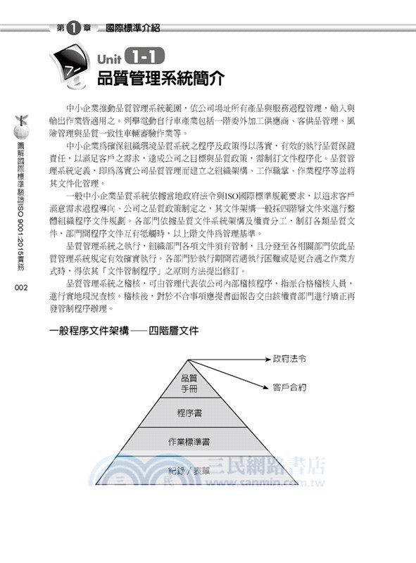 圖解國際標準驗證ISO 9001：2015實務