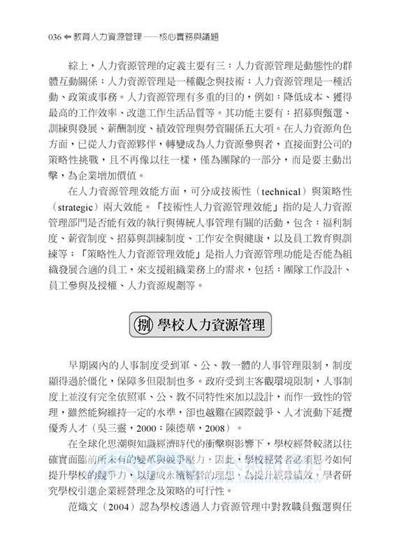 教育人力資源管理：核心實務與議題