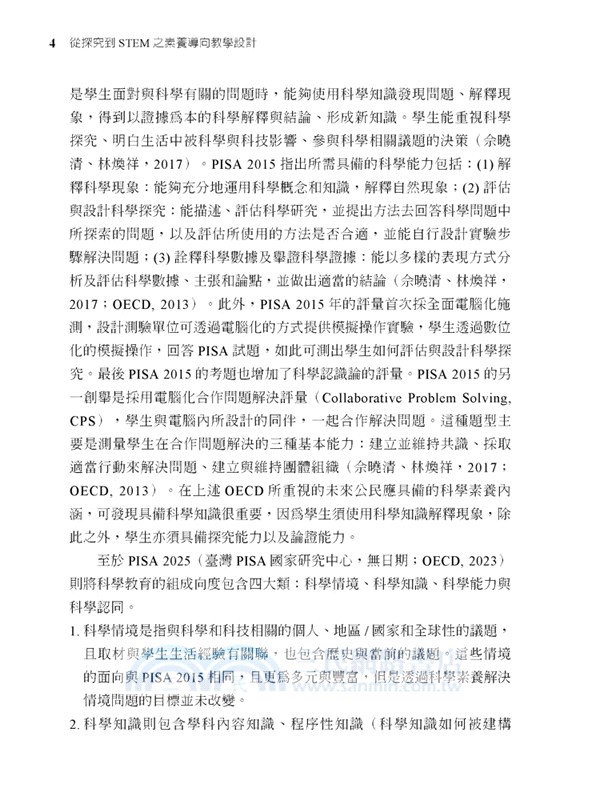 從探究到STEM之素養導向教學設計