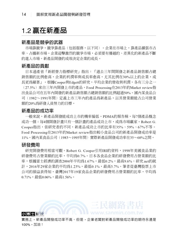 圖解實用新產品開發與研發管理