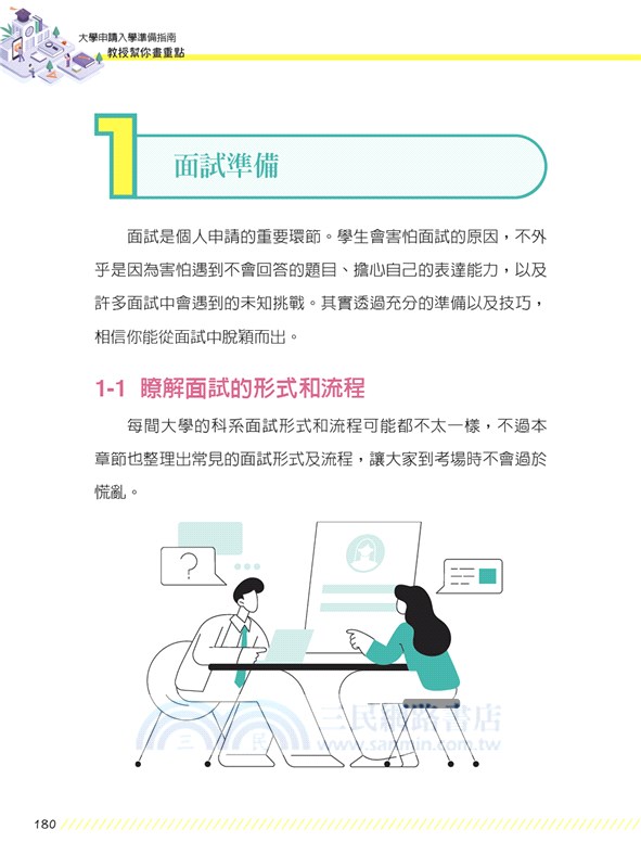 大學申請入學準備指南：教授幫你畫重點（提供申請大學醫學、生科、理工、文、法、商、農、體育等相關科系的高中生及教師：快速有效：做好書審與面試準備 ）