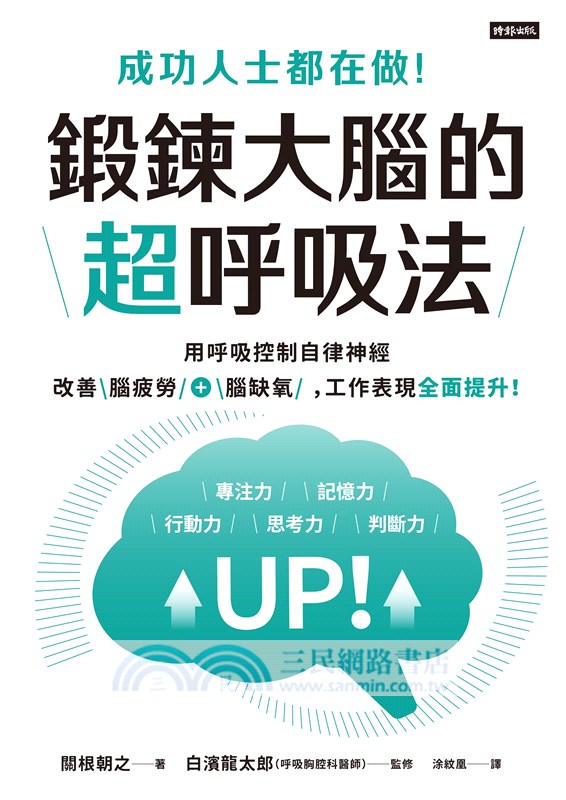 成功人士都在做！鍛鍊大腦的超呼吸法：用呼吸控制自律神經，改善腦疲勞+腦缺氧，工作表現全面提升！