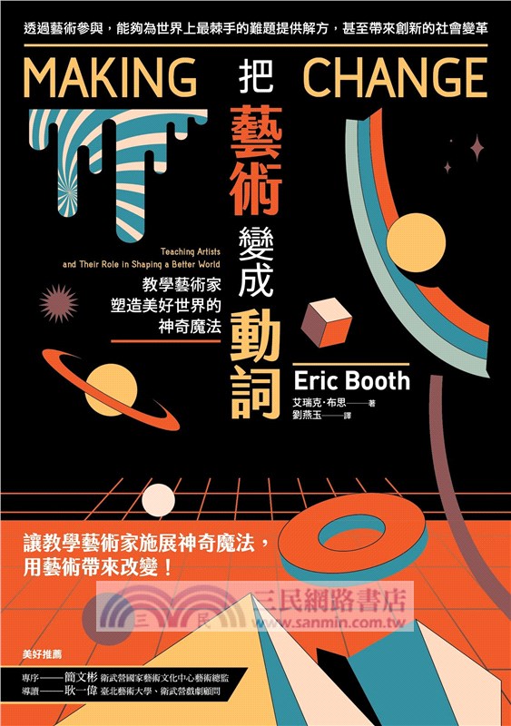 把藝術變動詞：教學藝術家塑造美好世界的神奇魔法