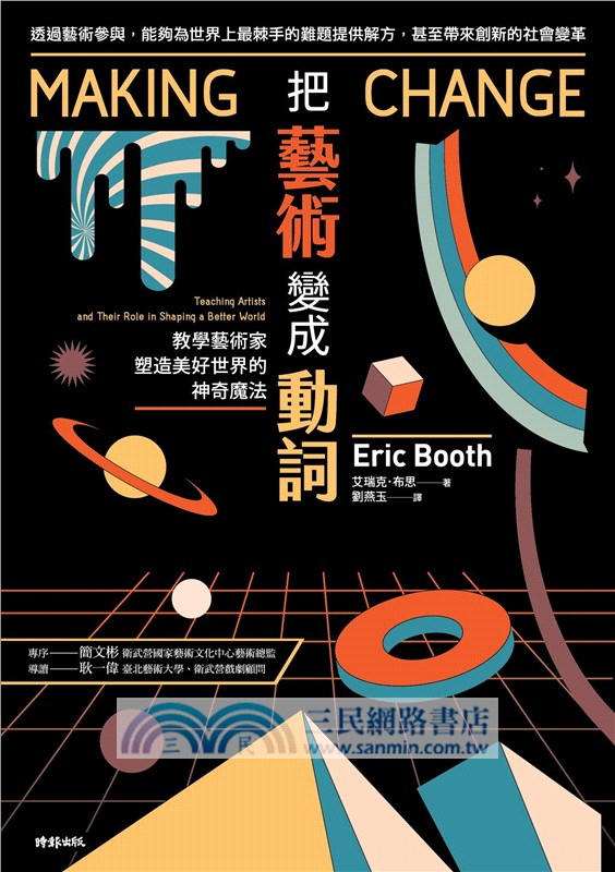 把藝術變動詞：教學藝術家塑造美好世界的神奇魔法