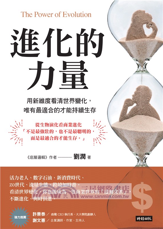 進化的力量 : 用新維度看清世界變化，唯有最適合的才能持續生存