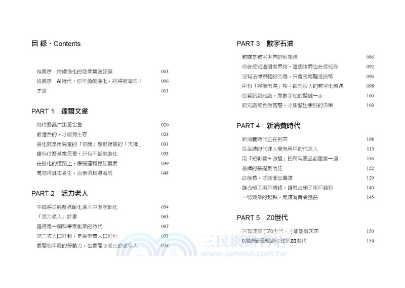 進化的力量 : 用新維度看清世界變化，唯有最適合的才能持續生存