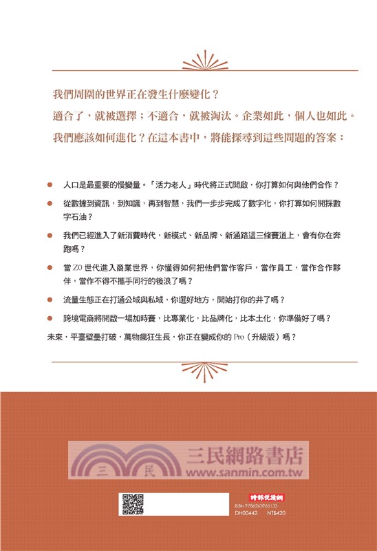 進化的力量 : 用新維度看清世界變化，唯有最適合的才能持續生存