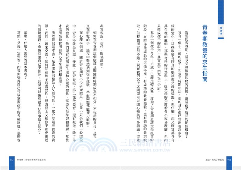 叛逆，是為了想長大：心理學教授的雙寶爸，解析青少年冷漠、敏感、易怒的底層邏輯