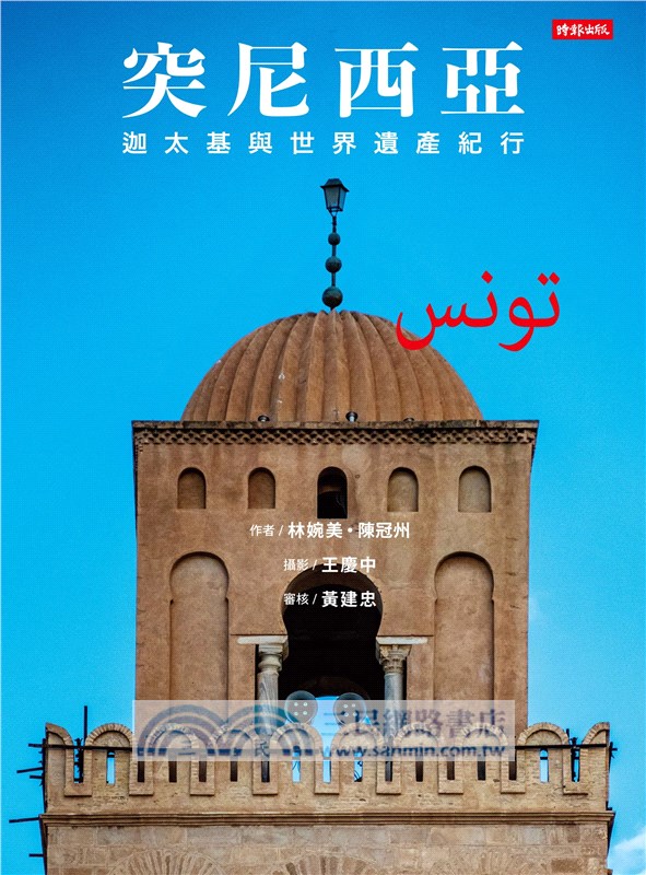 突尼西亞：迦太基與世界遺產紀行