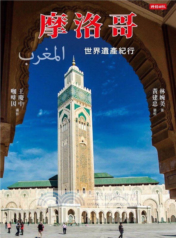 摩洛哥：世界遺產紀行