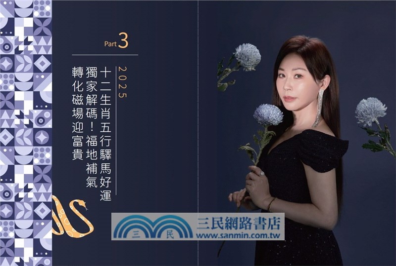 2025開運大預言＆靈蛇年開運農民曆【隨書附贈好禮：雨揚老師加持‧招財御守＋除厄太歲符】