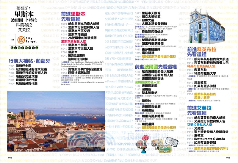 葡萄牙：里斯本‧波爾圖‧辛特拉‧科英布拉‧艾芙拉