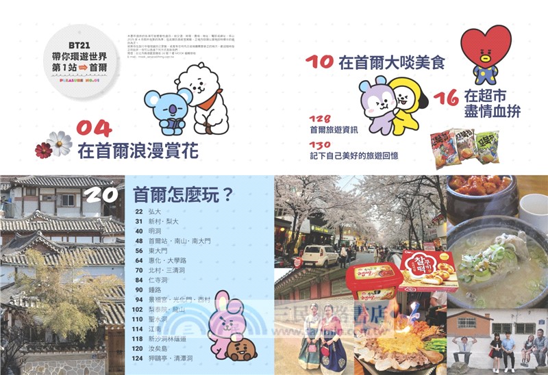 BT21帶你環遊世界：MOOK第1站：首爾【附獨家贈品】