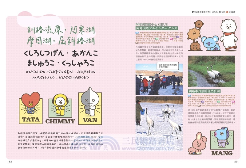 BT21帶你環遊世界：MOOK第3站：北海道【附獨家贈品】