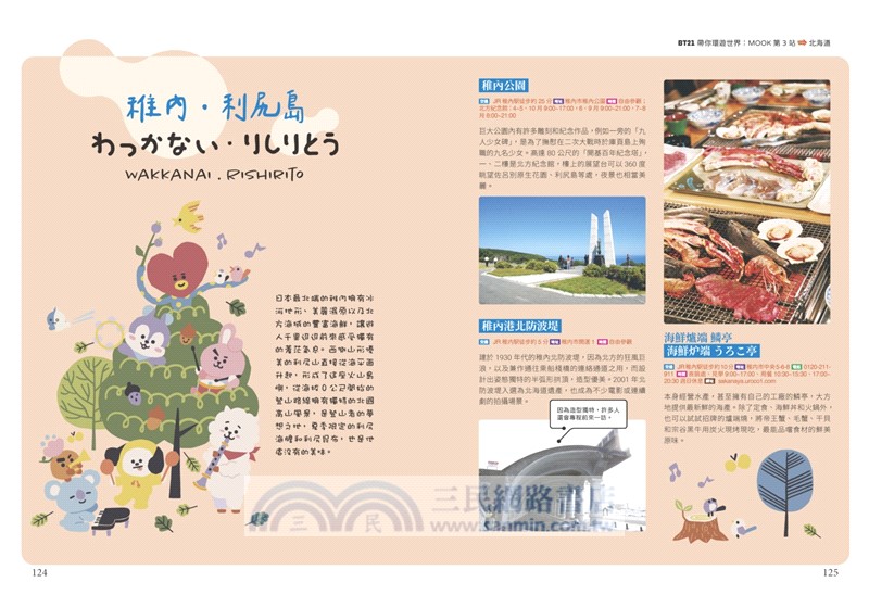 BT21帶你環遊世界：MOOK第3站：北海道【附獨家贈品】