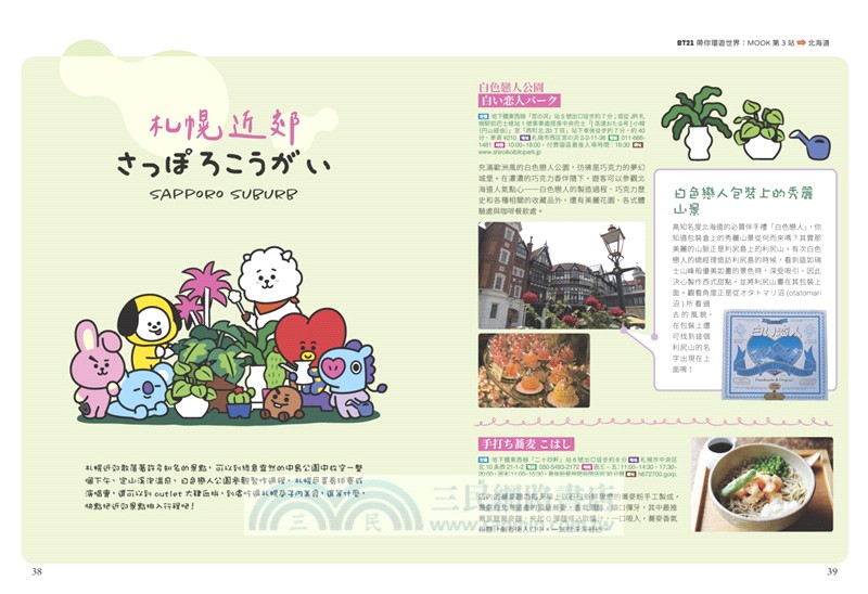 BT21帶你環遊世界：MOOK第3站：北海道【附獨家贈品】