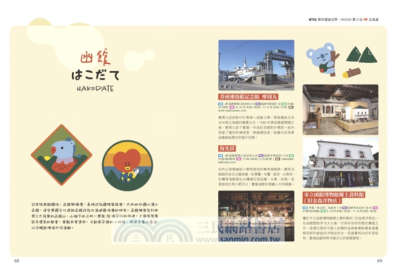 BT21帶你環遊世界：MOOK第3站：北海道【附獨家贈品】