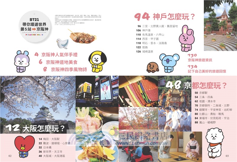 BT21帶你環遊世界：MOOK第5站：京都‧大阪‧神戶【附獨家贈品】