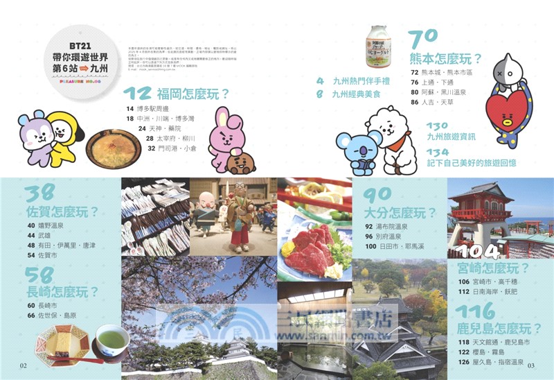 BT21帶你環遊世界：MOOK第6站：九州【附獨家贈品】
