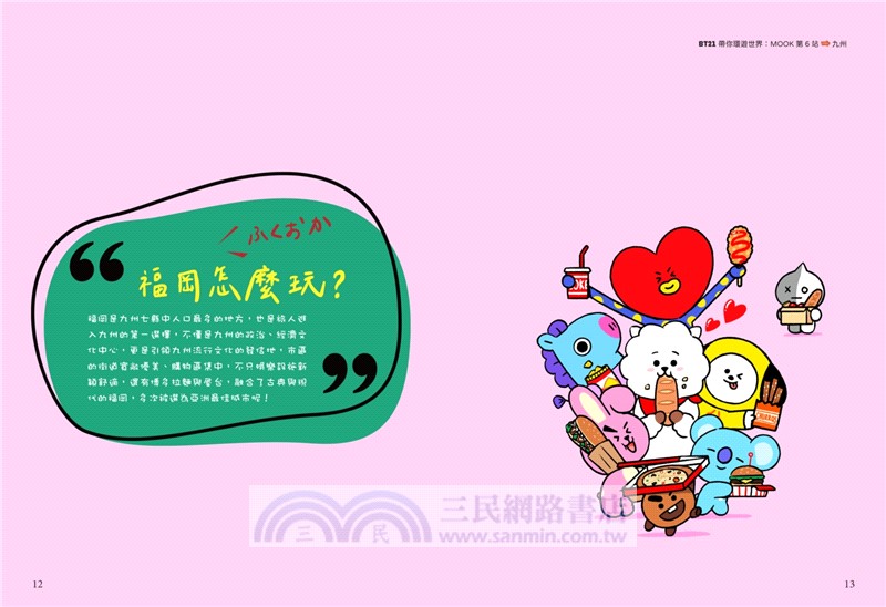 BT21帶你環遊世界：MOOK第6站：九州【附獨家贈品】