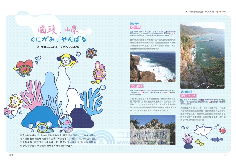 BT21帶你環遊世界：MOOK第7站：沖繩【附獨家贈品】