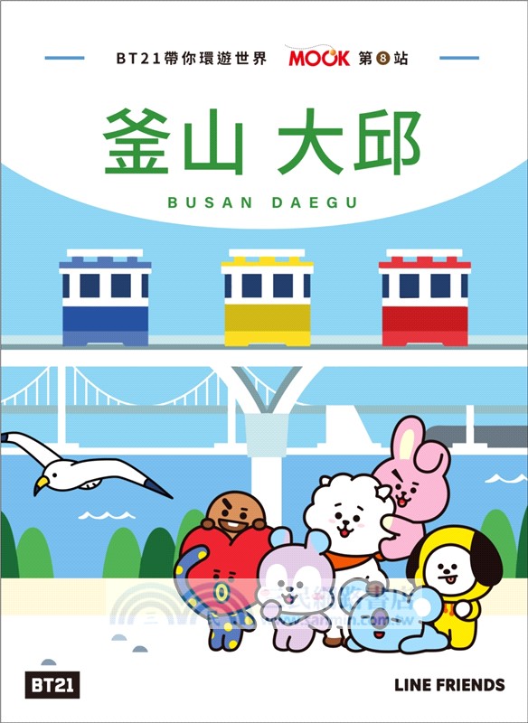 BT21帶你環遊世界：MOOK第8站：釜山‧大邱【附獨家贈品】