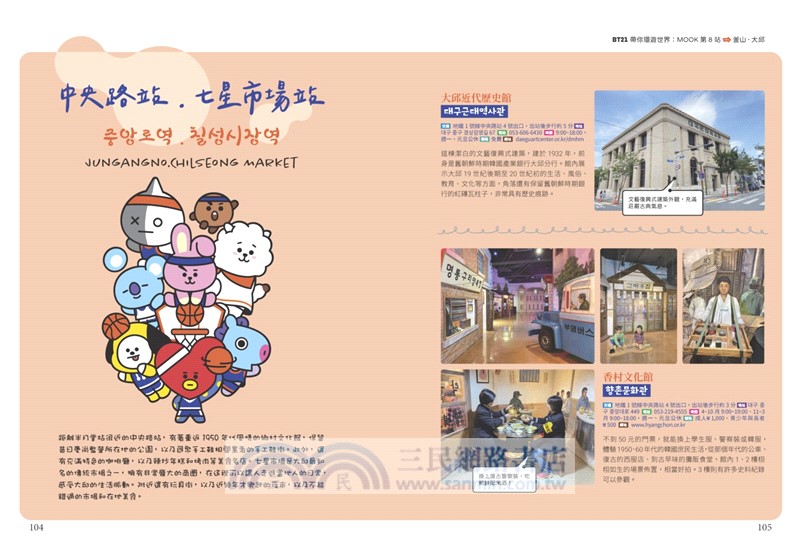 BT21帶你環遊世界：MOOK第8站：釜山‧大邱【附獨家贈品】