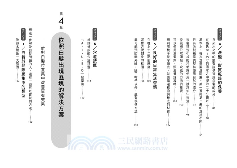 全齡逆轉白髮聖經：日本首部對策寶典，6招復甦黑髮細胞，遺傳、老化、少年白、壓力白皆適用