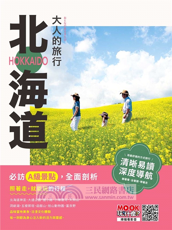 大人的旅行：北海道